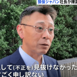 損保ジャパン社長「不正見抜けなかったとするも、去年出向者から「ビッグモーターの工場長から不正の指示があった」と報告を受けていたことを明らかに／ネット「は？」