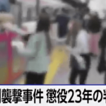 京王線無差別襲撃事件 被告に懲役23年の判決 東京地裁