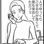 【漫画】行きつけのカフェでひとり時間を楽しむ女性、店員の言葉で「もう無理」共感殺到【作者インタビュー】