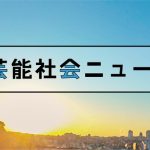 漫画家・西原理恵子氏の娘で女優の鴨志田ひよ、アパートから飛び降り骨盤骨折し入院