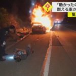 【車体にガードレールめり込む】「助かったのは奇跡」男性が燃え盛る車から運転手を救助　車は数分後に爆発炎上　米　
