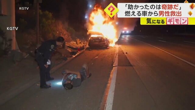 【車体にガードレールめり込む】「助かったのは奇跡」男性が燃え盛る車から運転手を救助　車は数分後に爆発炎上　米　