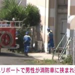 東京ヘリポートで60代男性が消防車に挟まれ病院搬送中に死亡