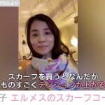 石田ゆり子、エルメスのスカーフを購入「ものすごくテンションが上がる」コーデ披露