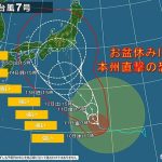 強い台風7号　お盆休みを直撃　週明け本州に上陸の恐れ　鉄道は計画運休の可能性