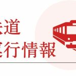 山陽新幹線 15~16日に計画運休も、新大阪－広島間