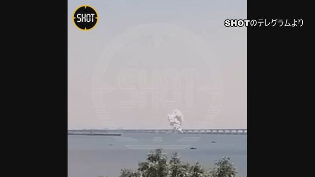 クリミア橋へのミサイル迎撃　ロシア国防省　橋は損傷せず