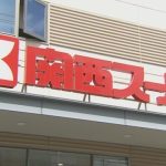 関西スーパー・ライフ・イズミヤなど　近畿圏のスーパーがあす１５日臨時休業　台風７号の影響