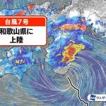 【速報】台風7号　和歌山県に上陸　今年初の台風上陸