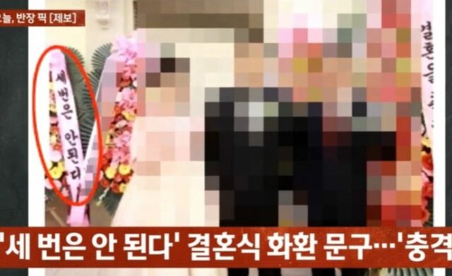 韓国のある結婚式、新婦の背後の花輪に記された不可解な記述