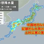 雷雨に警戒！西日本で記録的な大雨、土砂災害に注意