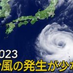 台風の発生は2023年、少ない傾向かも？