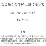 たこ焼きの大きさはどこまで拡大可能？ 京都大学の物理学者が研究結果を公表