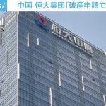 「恒大集団が破産申請ではない」と声明　米破産法15条の適用申請に関して