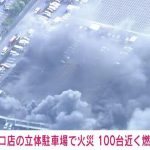 パチンコ店の立体駐車場で火災発生、100台近くの車が燃える！厚木市、神奈川県