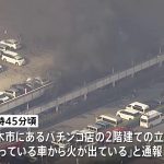 日本ニュース24時間：厚木市のパチンコ店の立体駐車場で火災発生、100台以上の車が焼失の可能性