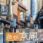 日本の都市、京都市の「京風」な姿勢に合わせた大企業の取り組み