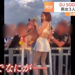 DJ SODAさん 性被害 イベントの主催会社が男女3人を不同意わいせつ容疑などで刑事告発