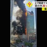 日本ニュース24時間: 27階建てビルで大規模火災発生！隣のレストランからの引火か