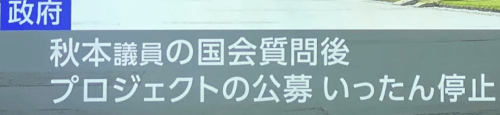 洋上風力の入札を三菱商事Gがすべて落札→秋本議員が国会で入札のルール変更を求める→入札ルール変更（agora）より／西村経産相「見直しは適切に行われた」