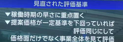 洋上風力の入札を三菱商事Gがすべて落札→秋本議員が国会で入札のルール変更を求める→入札ルール変更（agora）より／西村経産相「見直しは適切に行われた」