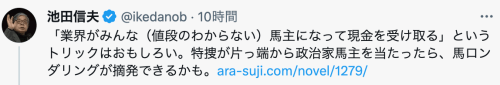 自民党議員に馬ロンダリング疑惑！／再エネ議連に自民党国会議員384人のうち100人以上が加入／全員に馬ロンの身体検査が必要の声