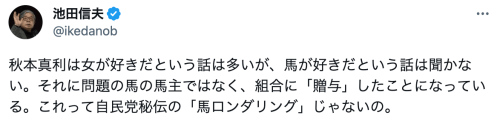 自民党議員に馬ロンダリング疑惑！／再エネ議連に自民党国会議員384人のうち100人以上が加入／全員に馬ロンの身体検査が必要の声