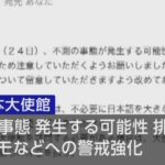 中国で日本人学校への嫌がらせ／日本人学校に石や卵が投げ込まれる：処理水／ネットは怒りの声「岸田政権は報復すべき！」「断交！」