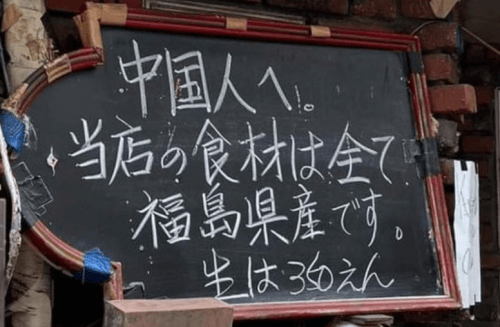 江川紹子氏「新たな中国人排斥。むしろ美味しいもんをいっぱい食べて、お帰りいただきたい」：「福島県産」の看板に