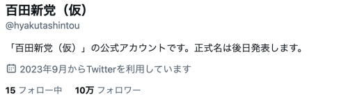 百田新党、２日目にしてXフォロワー数が１０万超え　党名や政策に注目集まる／百田氏「自民党は保守政党ではないことが明らかになった」