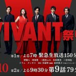 【ＶＩＶＡＮＴ】驚きの発表！異例の１５０分生特番に重要キャスト２人が出演決定しました