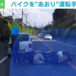 「やめて！怖い」バイクをあおる軽自動車 運転手の胸ぐらを掴み引き倒す衝撃の一部始終 熊本市