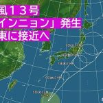 台風13号「インニョン」発生！関東に接近の恐れも、動向注意