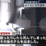 新横浜ホテル女性遺体　女性を殴るなどの暴行を加え殺害か　出頭してきた24歳の男を逮捕