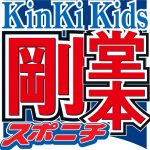 堂本剛　相方・堂本光一との今の関係告白　プライベートで会うことは「ない」も「普通にしゃべってる」