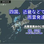 四国や近畿などで激しい雨　兵庫県でも1時間に65ミリ超の降雨