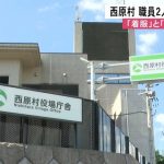 熊本・西原村で男性職員2人がギャンブル関連の不祥事で懲戒免職