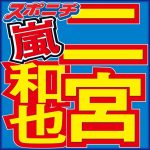 二宮和也、他局でも「VIVANT」いじり　ネット歓喜「ノコル様じゃないニノが行列に」