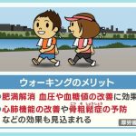 ウォーキングの新常識　「回数分けても大丈夫？」「早歩きが良い？」効果的な方法は