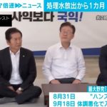 韓国の鎮静化した処理水問題、野党代表のハンストはなぜ国内で響かず？
