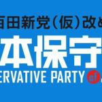 「日本保守党の党員になるにはどうすれば良いか」との問い合わせがありましたが・・・