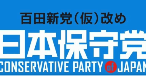 日本保守党！百田新党（仮）が党名を発表／Xのフォロワー数が２０万を超え