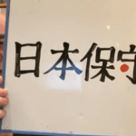 日本保守党！百田新党（仮）が党名を発表／Xのフォロワー数が２０万を超え