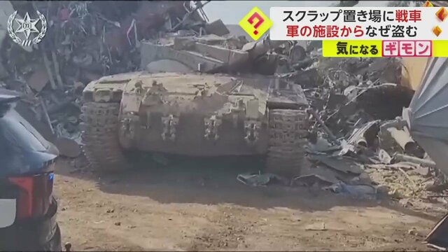 イスラエル軍の施設から盗まれた戦車