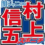 村上信五、関ジャニ∞の名称変更について会見で言及「ファンの皆さんと相談しながら…」