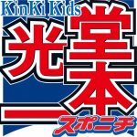 堂本光一「引退も覚悟している」報道に長谷川まさ子氏「ジャニーズタレント誰もが不安に」