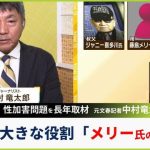 【ジャニーズ】中村竜太郎氏の実体験から見る、性加害問題とジャニーズ事務所の変革