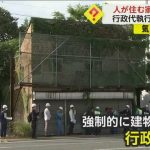 「強制取り壊し」による住宅所有者の怒り　熊本市で都市計画に伴う行政代執行が実施される
