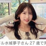 「妄想キャリブレーション」の元メンバー・水城夢子さん、27歳での突然の訃報に悲しみ広がる