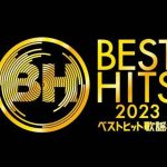 「ベストヒット歌謡祭2023」番組初の3時間生放送決定 MC＆出演者発表